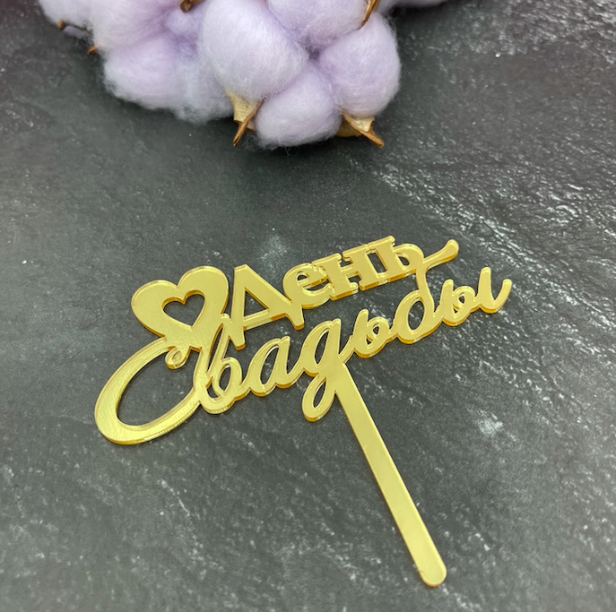 Изображение Топпер День свадьбы